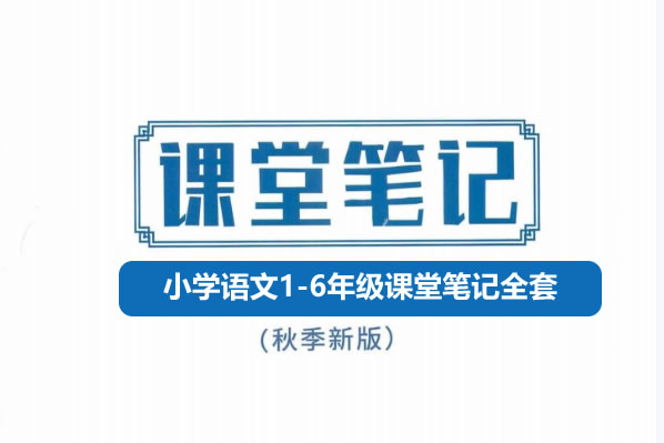 25秋小学语文1-6年级课堂笔记全套下载第1张-惠学吧 25秋 小学语文 1 6年级课堂笔记 网课视频